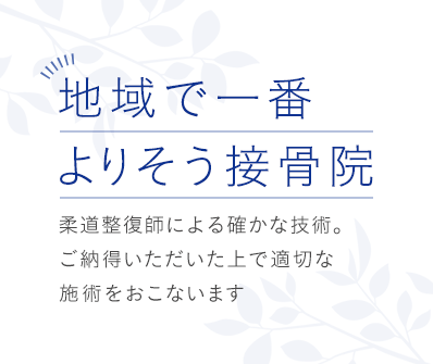 柔道整復師による確かな技術 ご納得いただいた上で適切な施術を行います