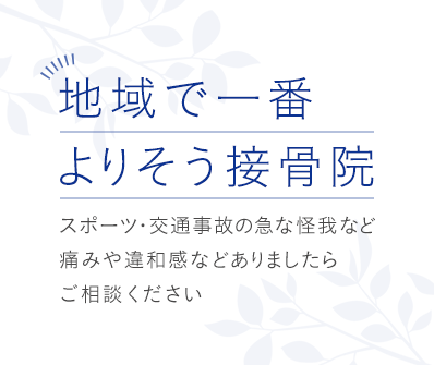 スポーツ・交通事故の急な怪我など 痛みや違和感などありましたらご相談ください