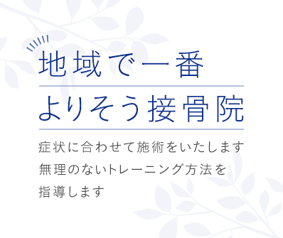 症状に合わせて施術をいたします 無理のないトレーニング方法を
指導します