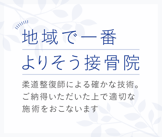 柔道整復師による確かな技術 ご納得いただいた上で適切な施術を行います