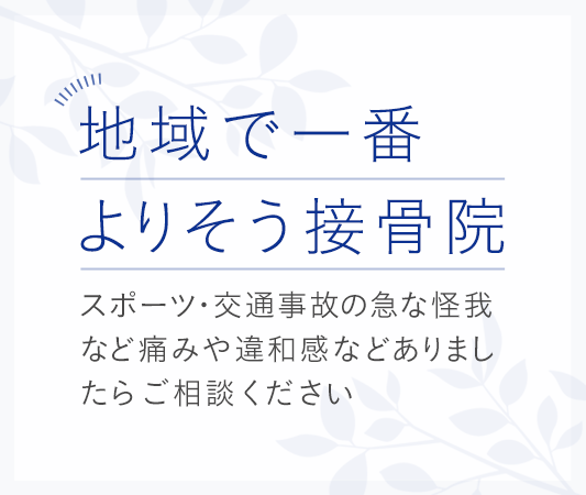 スポーツ・交通事故の急な怪我など 痛みや違和感などありましたらご相談ください