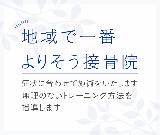 症状に合わせて施術をいたします 無理のないトレーニング方法を
指導します